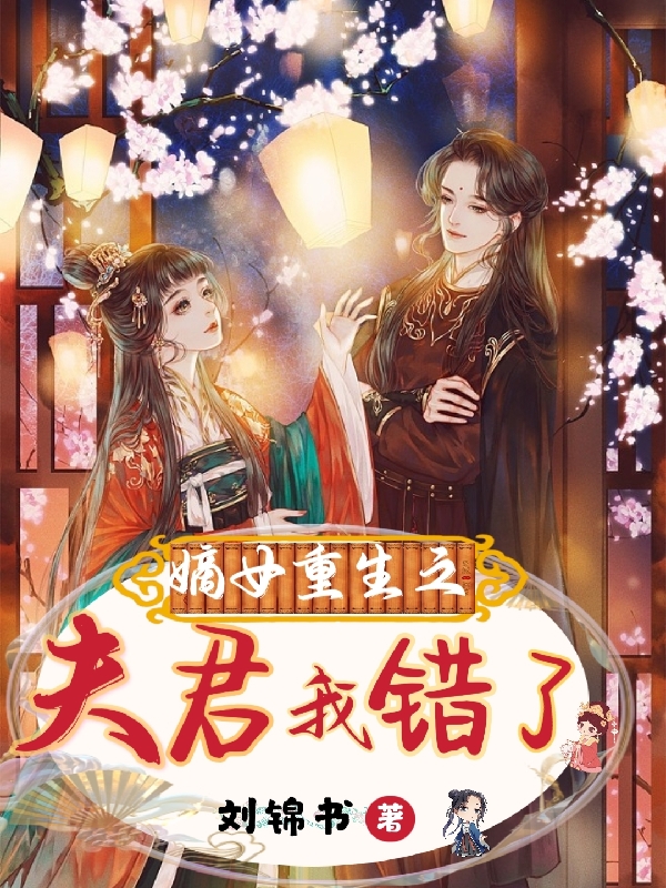 小说《嫡女重生之夫君我错了！》在线全文阅读