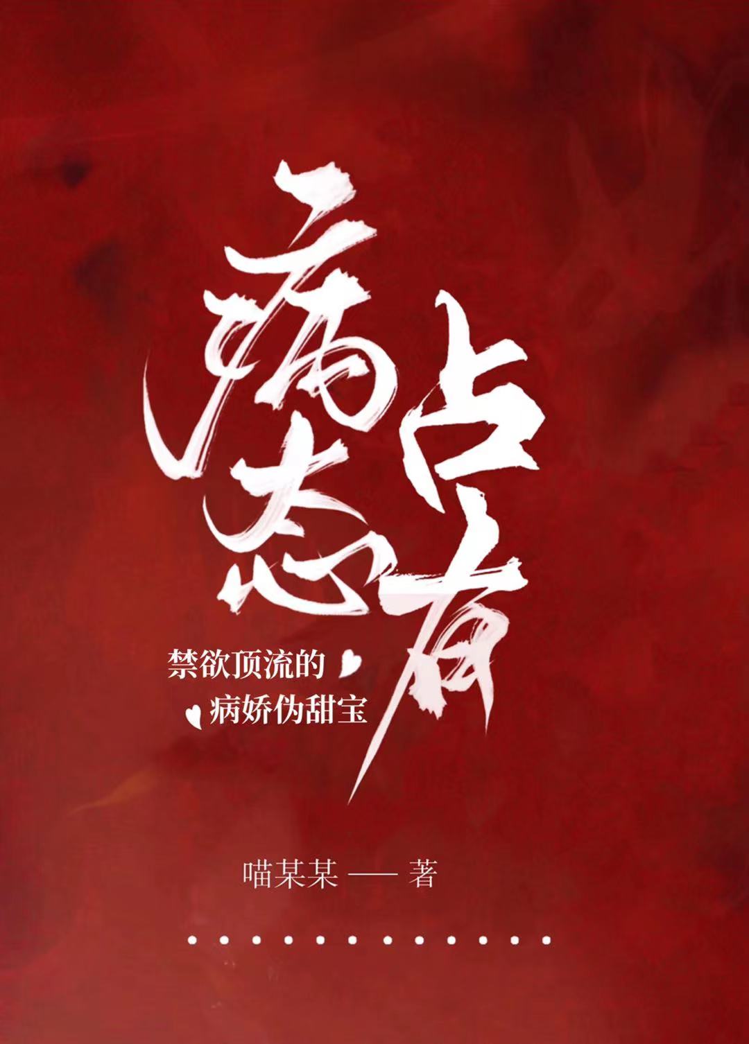病态占有：禁欲顶流的病娇伪甜宝最新章节（许念顾辞小说全文阅读）-够力荐小说推荐网