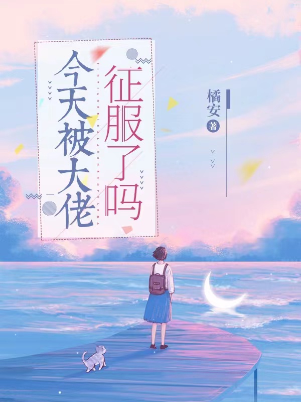 今天被大佬征服了吗陆景行稚恋小说在线全文免费阅读-瑞奇文学