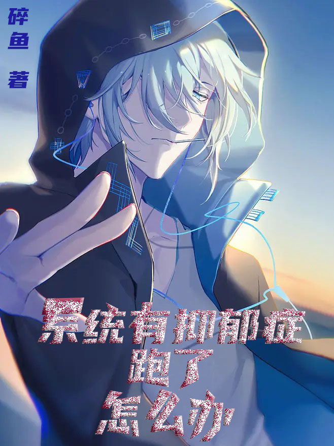 系统有抑郁症，跑了怎么办？全文免费阅读李来