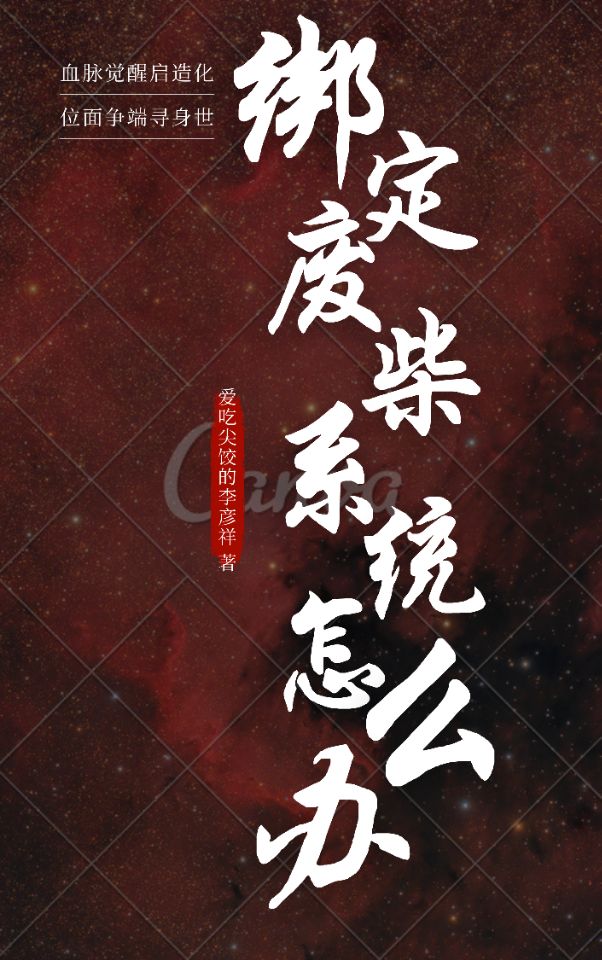 完整版《绑定废柴系统怎么办》全章节阅读