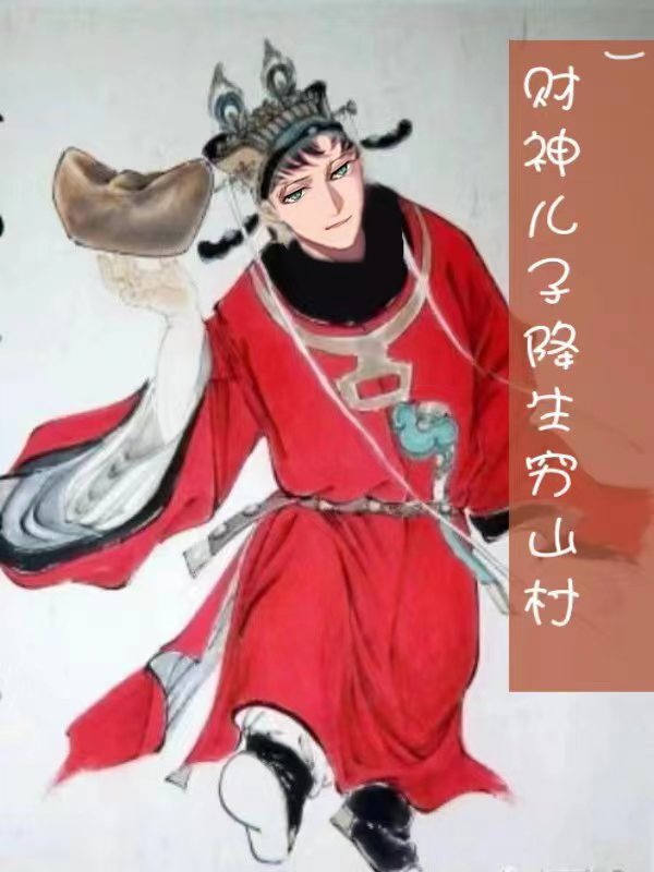 匡银，赵然许婷小说全文免费阅读财神儿子降生穷山村在线看