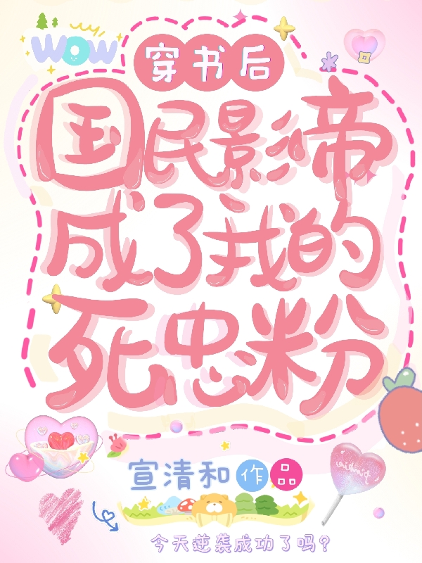 主人公叫南枝向阳的小说穿书后，国民影帝成了我的死忠粉在线阅读全文-够力荐小说推荐网