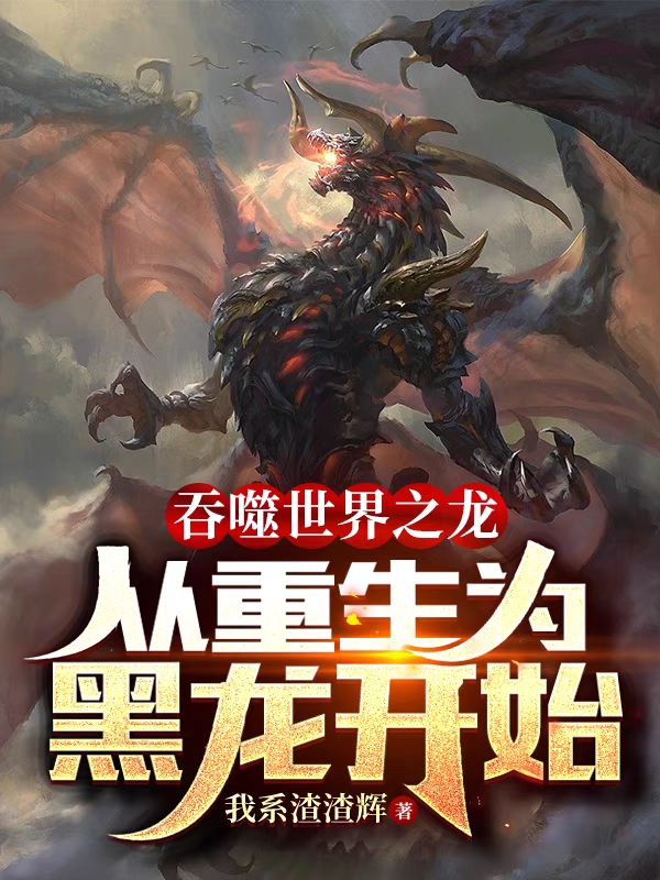 吞噬世界之龙：从重生为黑龙开始小说阅读，吞噬世界之龙：从重生为黑龙开始完整版-优文网