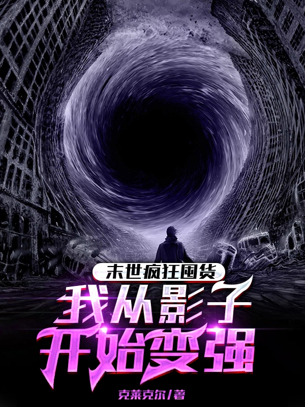 小说《末世疯狂囤货，我从影子开始变强》全文免费阅读-优文网
