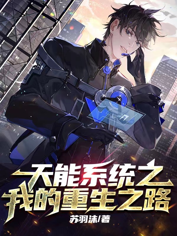 完整版《天能系统之我的重生之路》免费阅读