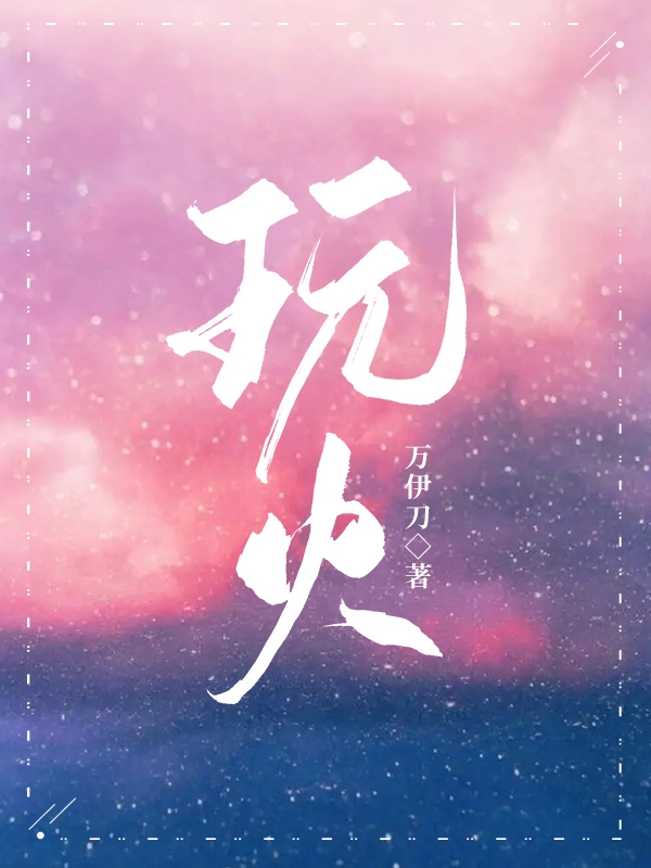 玩火（冷小青欧厉成）在线免费阅读