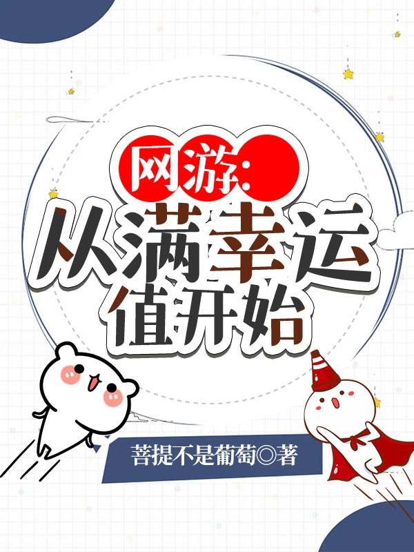 网游：从满幸运值开始（晨风）在线免费阅读-优文网