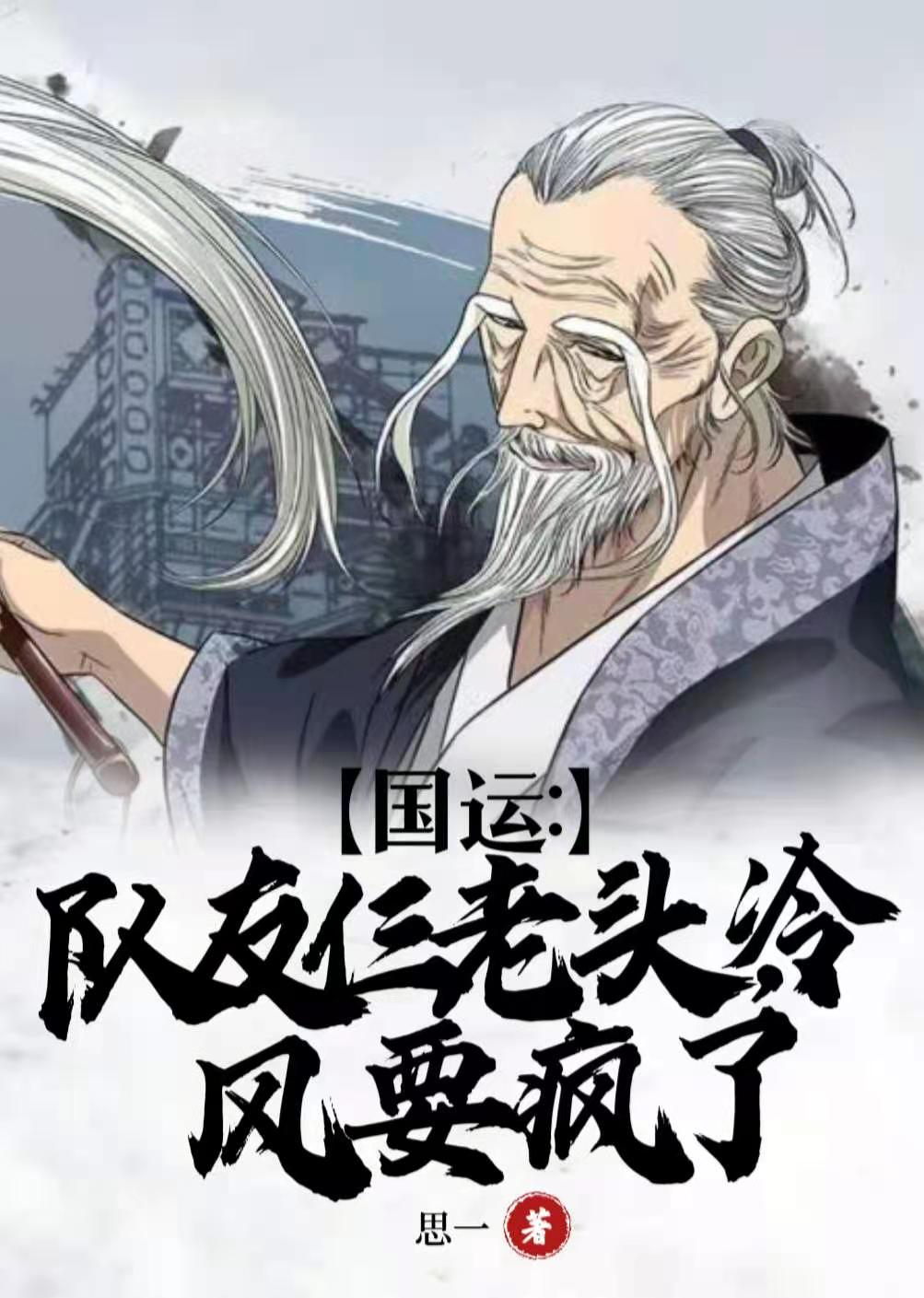 完整版国运：队友仨老头，冷风要疯了小说免费阅读