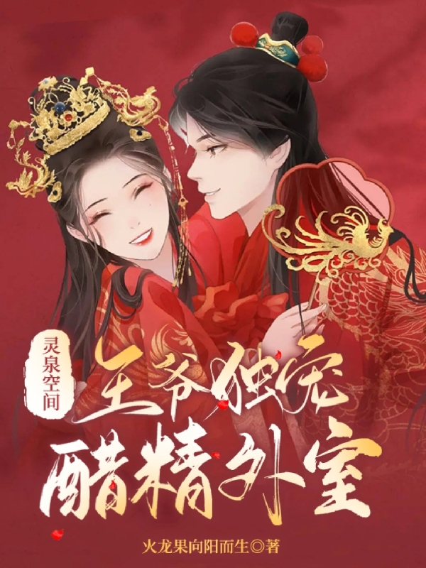灵泉空间：王爷独宠醋精外室最新章节阅读福小满云清煜小说在线免费阅读