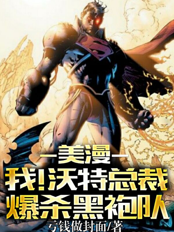 美漫：我！沃特總裁，爆殺黑袍隊