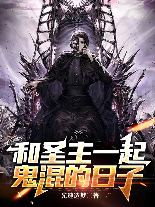 《和圣主一起鬼混的日子》小说章节列表免费试读，蟠明小说在线阅读