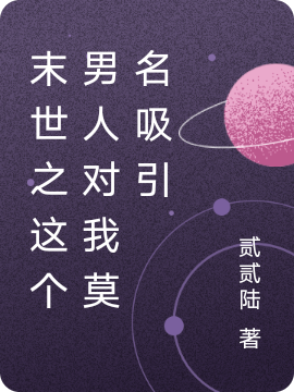 《末世之这个男人对我莫名吸引》小说全文在线试读，《末世之这个男人对我莫名吸引》最新章节目录-优文网