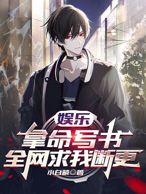 娱乐：拿命写书，全网求我断更在线免费看苏哲小说无广告阅读