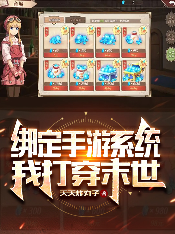 繫結手遊係統，我打穿末世