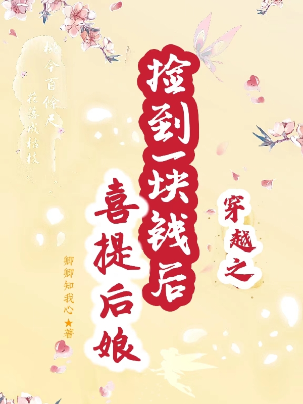 小说《穿越之捡到一块钱后喜提后娘》全文免费阅读