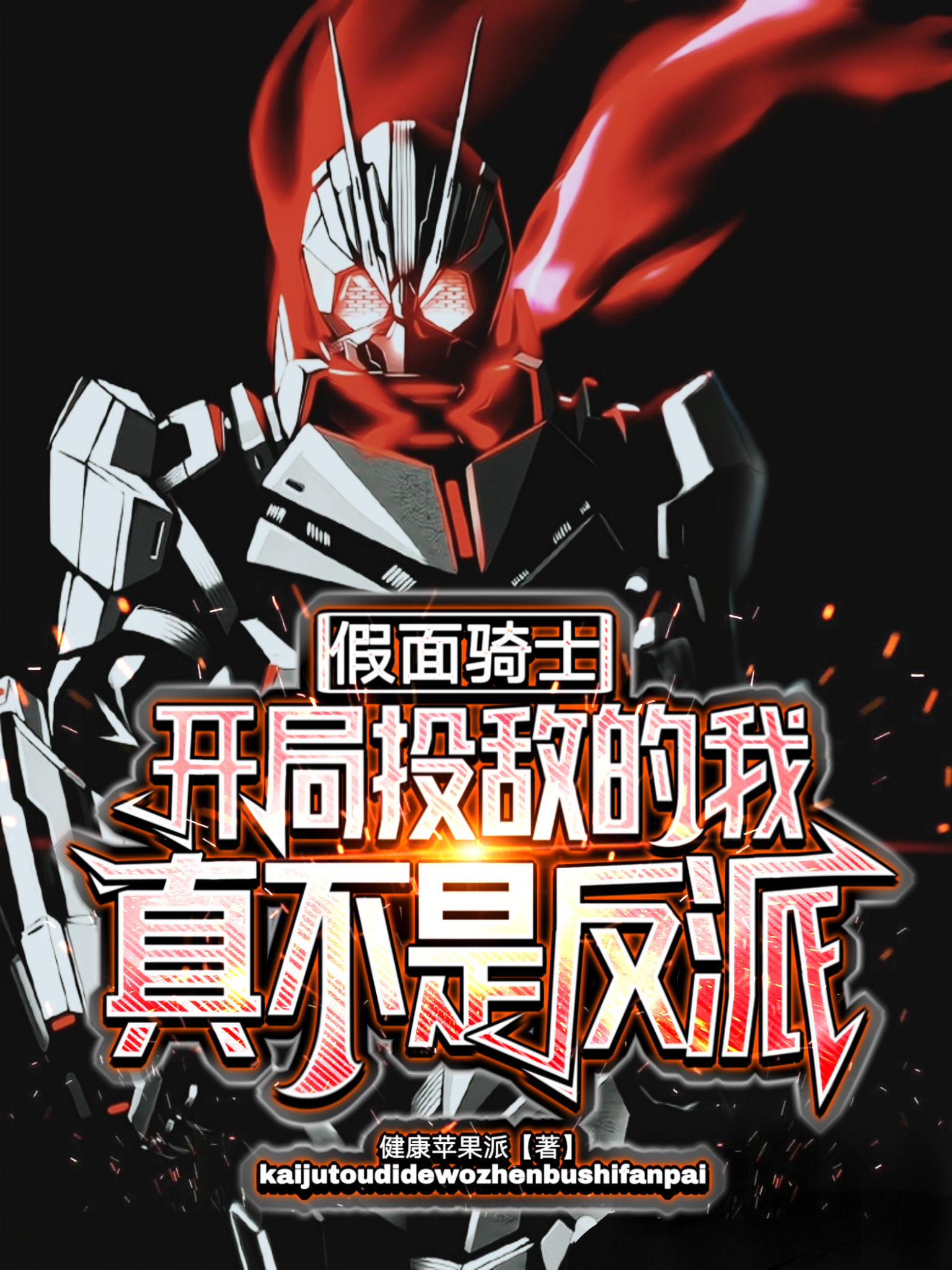 假麵騎士開局投敵的我真不是反派