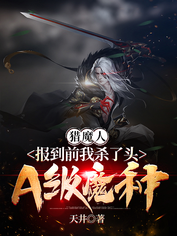 完整版《猎魔人：报到前我杀了头A级魔种》章节目录在线阅读