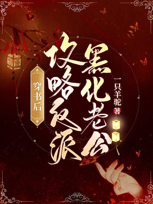 主角是白晴沈景穹的小说穿书后，攻略反派黑化老公在哪里可以免费阅读