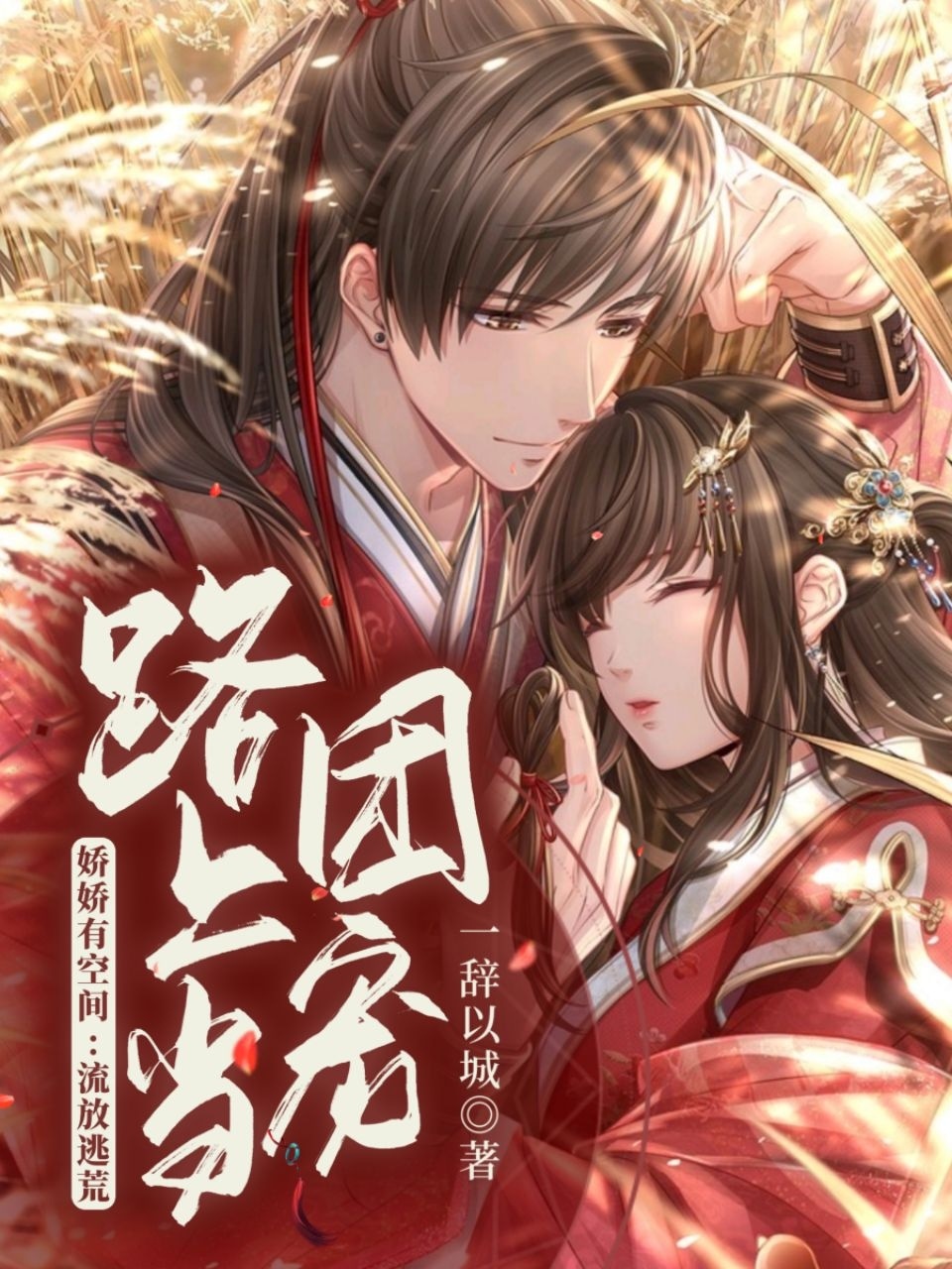 主人公叫娇娇周元娇箫挚恒的小说娇娇有空间：流放逃荒路上当团宠在线阅读全文