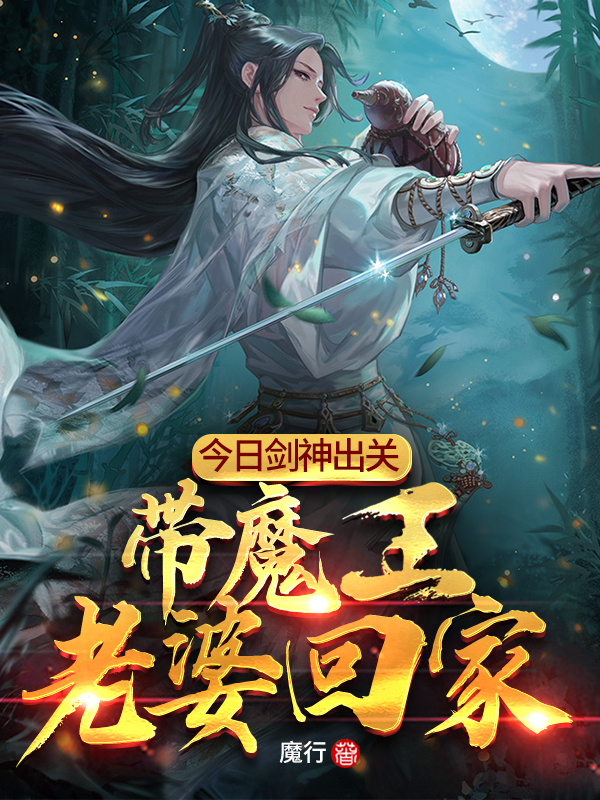 今日剑神出关，带魔王老婆回家最新章节（叶长歌小说全文阅读）-够力荐小说推荐网