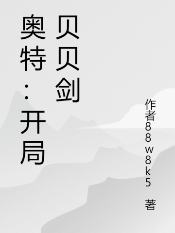 奥特：开局贝贝剑（姜舜）在线免费阅读