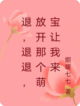 退，退退，放开那个萌宝让我来豫乐系统猫板板，退，退退，放开那个萌宝让我来最新章节-优文网