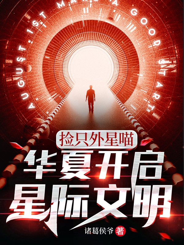 肖毅小说最新章节阅读，捡只外星喵，华夏开启星际文明全文免费阅读