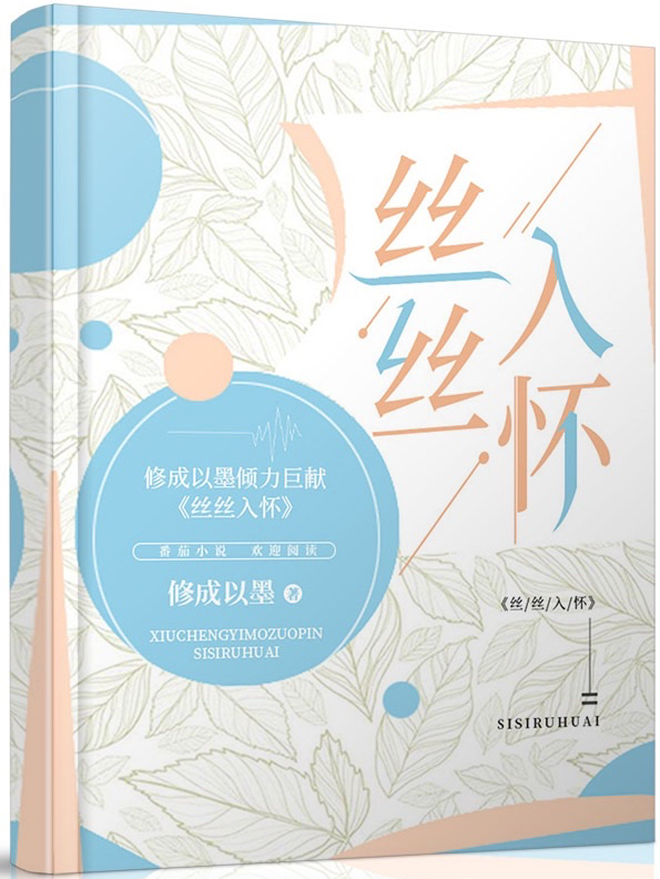 主角叫秦丝时怀屿丝丝入怀小说在线免费阅读