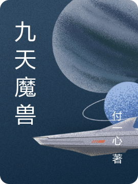 九天魔兽最新章节，九天魔兽免费阅读