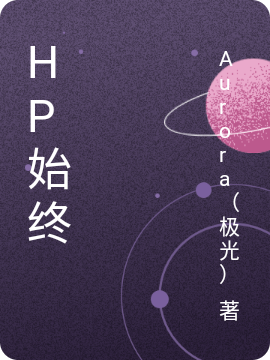 HP始终免费阅读
