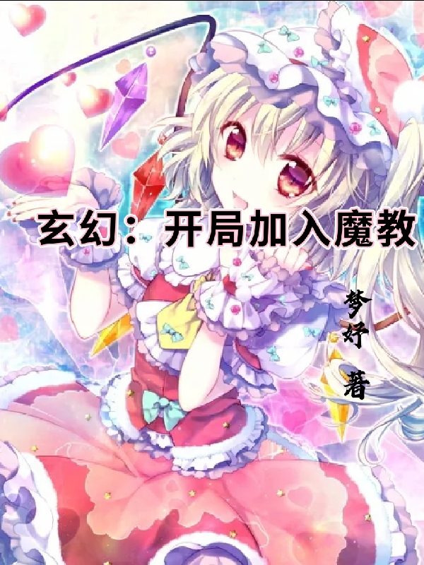 玄幻：开局加入魔教最新章节，玄幻：开局加入魔教免费阅读