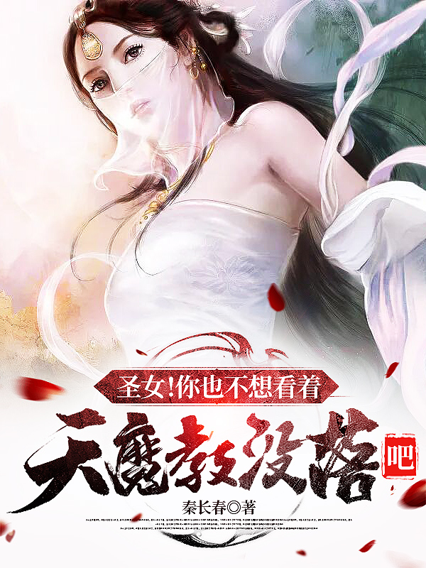 男女主人公秦天杨梦岚小说圣女！你也不想看着天魔教没落吧全文免费阅读