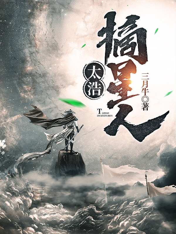 小说太浩摘星人孟无疾李妙真在线免费阅读