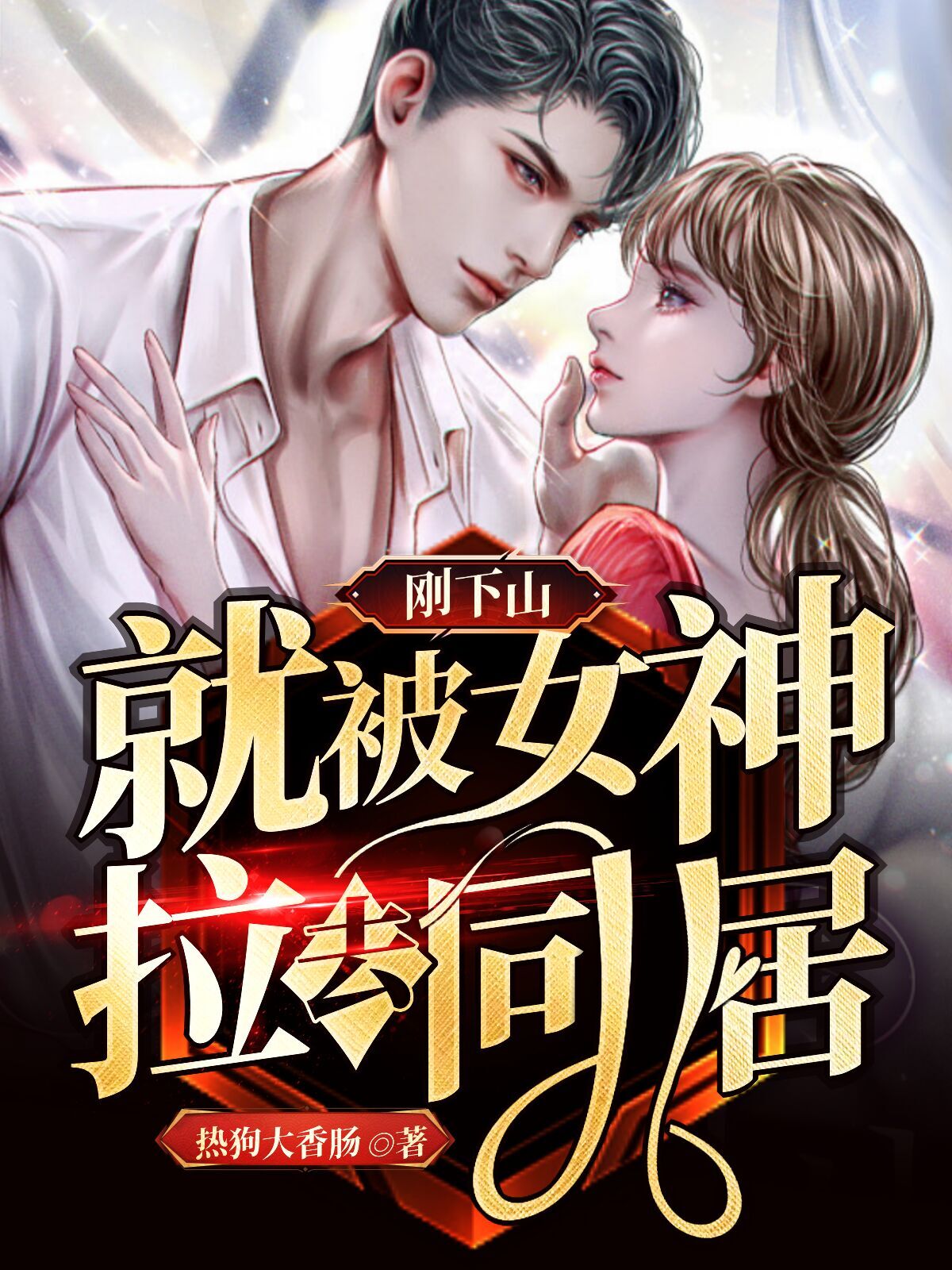 刚下山，就被女神拉去同居叶凡厉倾城，刚下山，就被女神拉去同居最新章节