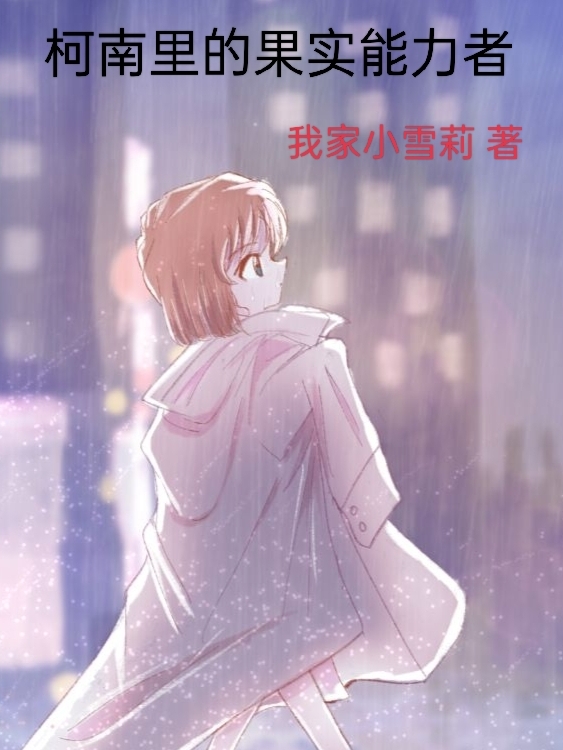 柯南里的果实能力者免费阅读