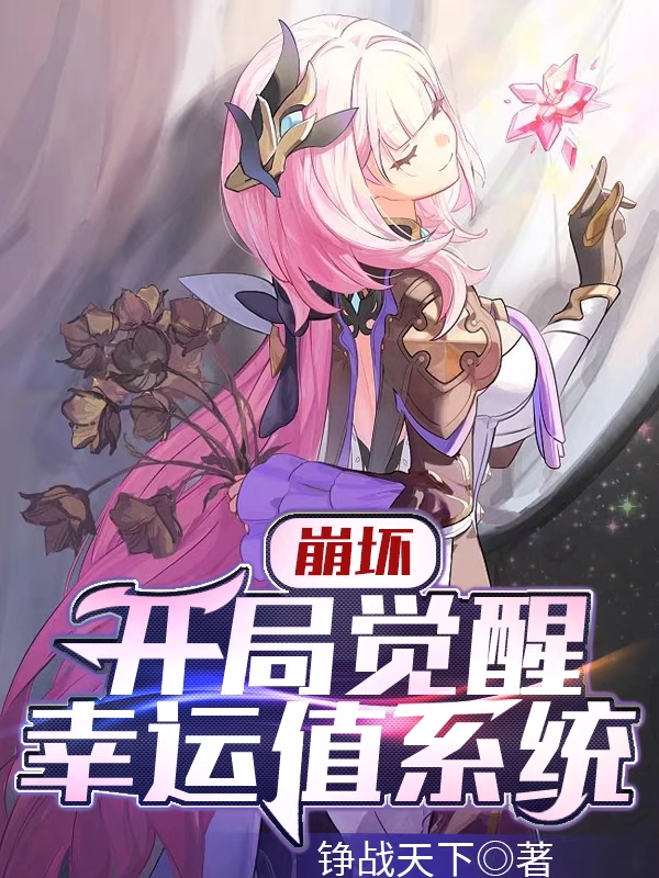 完整版《崩坏：开局觉醒幸运值系统》在线免费阅读