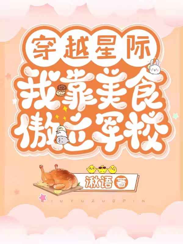 完整版《穿越星际，我靠美食傲立军校》全章节阅读