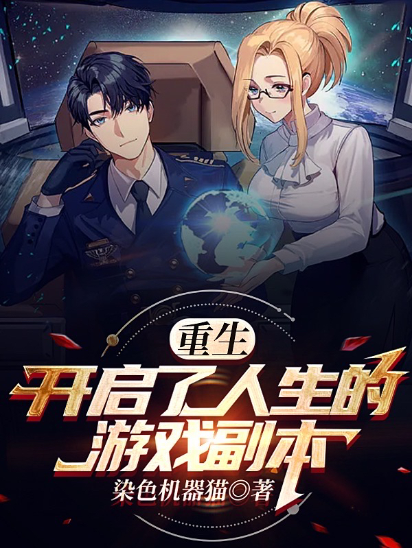 小说《重生开启了人生的游戏副本》全文免费阅读