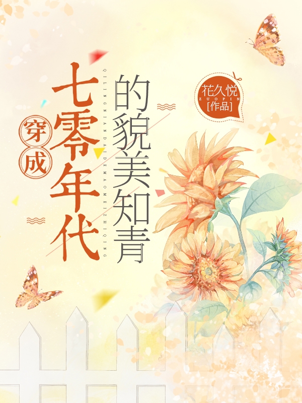 《穿成七零年代的貌美知青》小说主角陆初夏祁许全文章节免费在线阅读