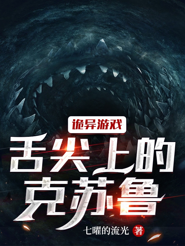 诡异游戏：舌尖上的克苏鲁（林琦）在线免费阅读