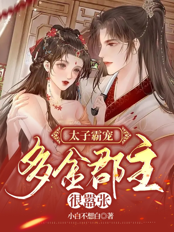 太子霸宠，多金郡主很嚣张小说主角闻人璟容乐瑶全文免费阅读