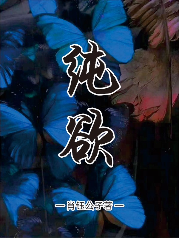 主角叫段三兮肖杨小说纯欲全文免费阅读-够力荐小说推荐网