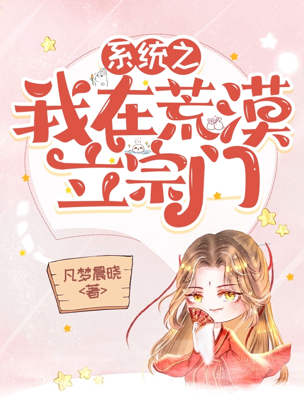 系统之我在荒漠立宗门小说，系统之我在荒漠立宗门全文在线阅读