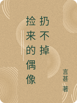 小说《捡来的偶像扔不掉》全文免费阅读