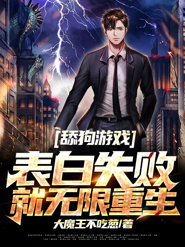 舔狗游戏：表白失败就无限重生免费阅读，舔狗游戏：表白失败就无限重生章节目录