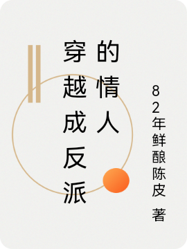 穿越成反派的情人最新章节，穿越成反派的情人免费阅读