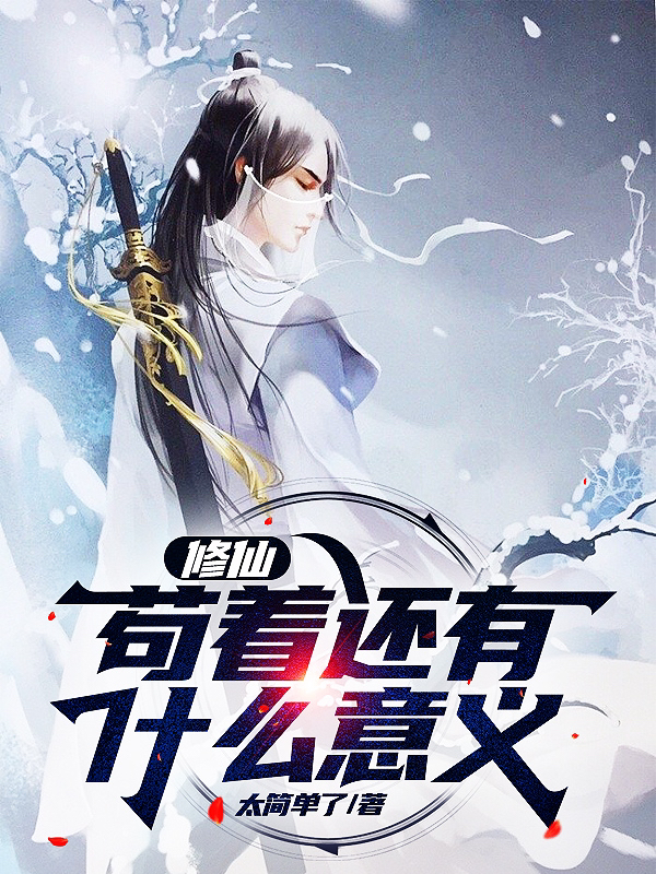 修仙，苟着还有什么意义（元霸）在线免费阅读-美文小说