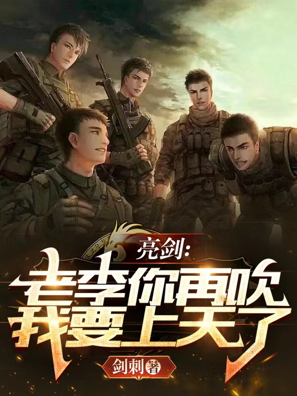 《亮剑：老李你再吹我要上天了》全集免费在线阅读（赵刚）-美文小说