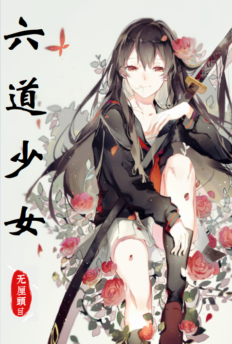 六道少女苏玛利余千凝，六道少女最新章节